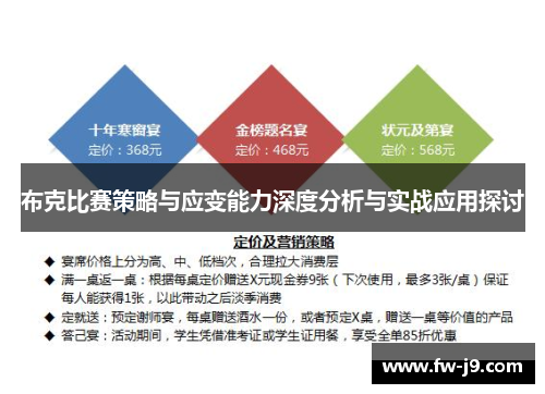 布克比赛策略与应变能力深度分析与实战应用探讨