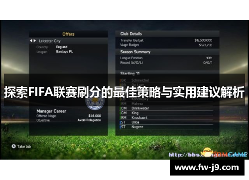 探索FIFA联赛刷分的最佳策略与实用建议解析 探索FIFA联赛刷分的最佳策略与实用建议解析