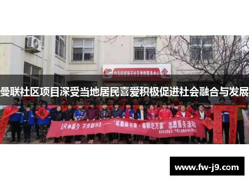 曼联社区项目深受当地居民喜爱积极促进社会融合与发展