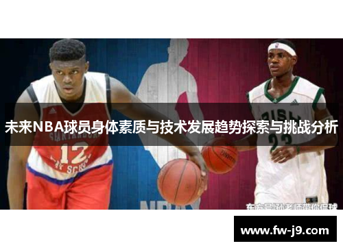 未来NBA球员身体素质与技术发展趋势探索与挑战分析