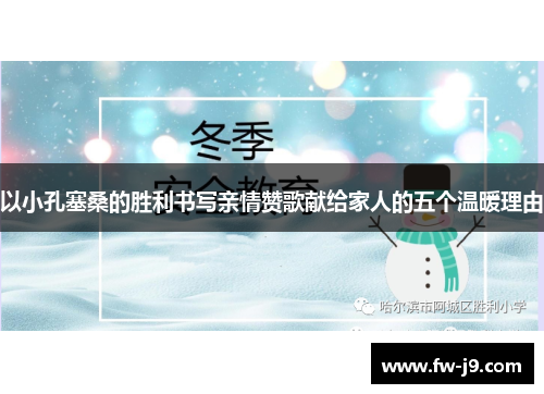 以小孔塞桑的胜利书写亲情赞歌献给家人的五个温暖理由