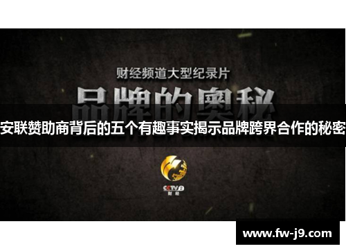 安联赞助商背后的五个有趣事实揭示品牌跨界合作的秘密 安联赞助商背后的五个有趣事实揭示品牌跨界合作的秘密