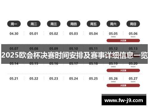 2025欧会杯决赛时间安排及赛事详细信息一览 2025欧会杯决赛时间安排及赛事详细信息一览