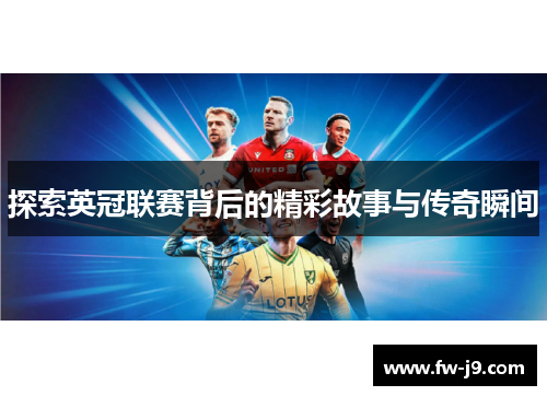 探索英冠联赛背后的精彩故事与传奇瞬间