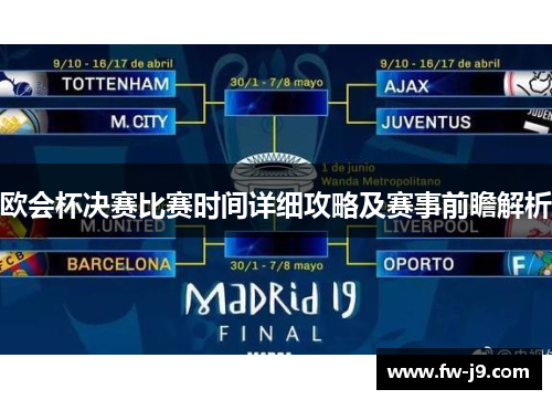 欧会杯决赛比赛时间详细攻略及赛事前瞻解析