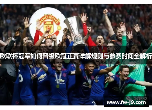 欧联杯冠军如何晋级欧冠正赛详解规则与参赛时间全解析 欧联杯冠军如何晋级欧冠正赛详解规则与参赛时间全解析