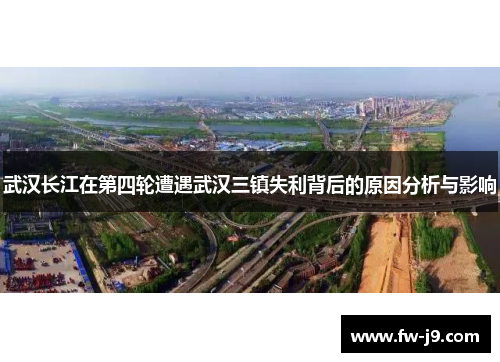 武汉长江在第四轮遭遇武汉三镇失利背后的原因分析与影响