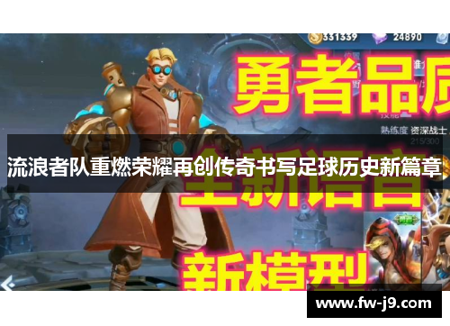 流浪者队重燃荣耀再创传奇书写足球历史新篇章