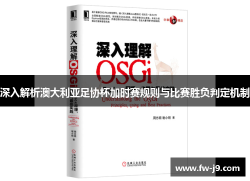 深入解析澳大利亚足协杯加时赛规则与比赛胜负判定机制 深入解析澳大利亚足协杯加时赛规则与比赛胜负判定机制