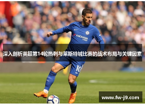 深入剖析英超第14轮热刺与莱斯特城比赛的战术布局与关键因素 深入剖析英超第14轮热刺与莱斯特城比赛的战术布局与关键因素