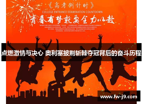 点燃激情与决心 奥利塞披荆斩棘夺冠背后的奋斗历程 点燃激情与决心 奥利塞披荆斩棘夺冠背后的奋斗历程