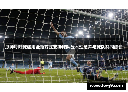 瓜帅呼吁球迷用全新方式支持球队战术理念并与球队共同成长 瓜帅呼吁球迷用全新方式支持球队战术理念并与球队共同成长