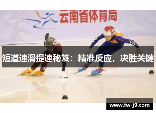 短道速滑提速秘笈:精准反应,决胜关键 短道速滑提速秘笈:精准反应,决胜关键