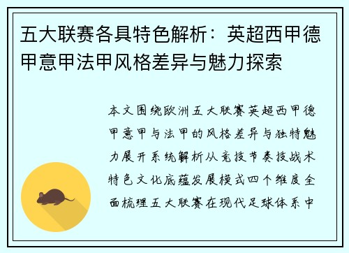 五大联赛各具特色解析:英超西甲德甲意甲法甲风格差异与魅力探索 五大联赛各具特色解析:英超西甲德甲意甲法甲风格差异与魅力探索