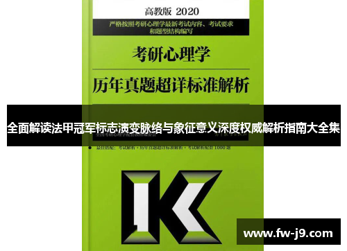 全面解读法甲冠军标志演变脉络与象征意义深度权威解析指南大全集 全面解读法甲冠军标志演变脉络与象征意义深度权威解析指南大全集