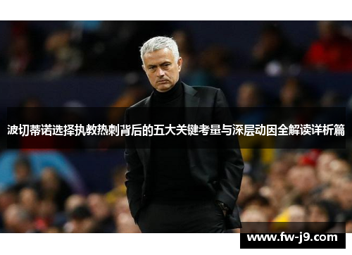 波切蒂诺选择执教热刺背后的五大关键考量与深层动因全解读详析篇