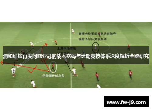 浦和红钻再度问鼎亚冠的战术密码与长期竞技体系深度解析全貌研究