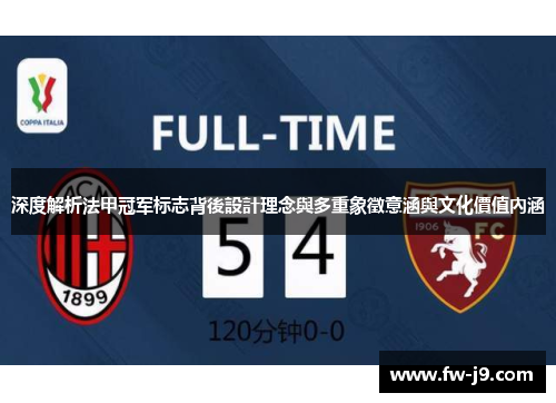 深度解析法甲冠军标志背後設計理念與多重象徵意涵與文化價值內涵