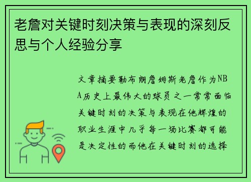 老詹对关键时刻决策与表现的深刻反思与个人经验分享