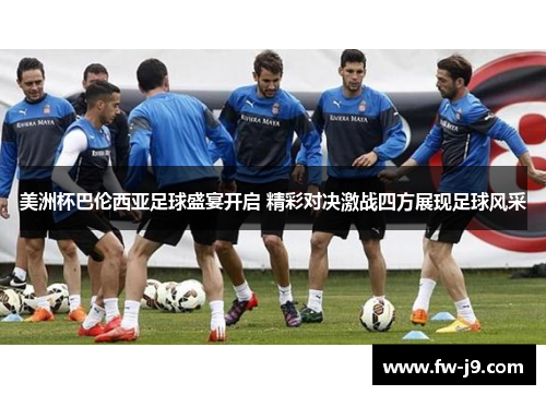 美洲杯巴伦西亚足球盛宴开启 精彩对决激战四方展现足球风采