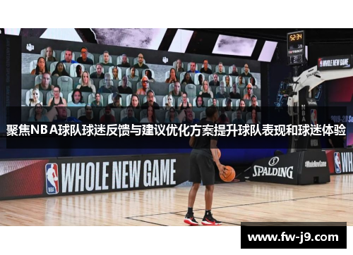 聚焦NBA球队球迷反馈与建议优化方案提升球队表现和球迷体验
