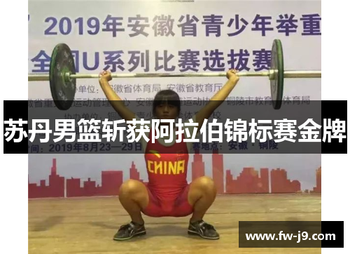 苏丹男篮斩获阿拉伯锦标赛金牌