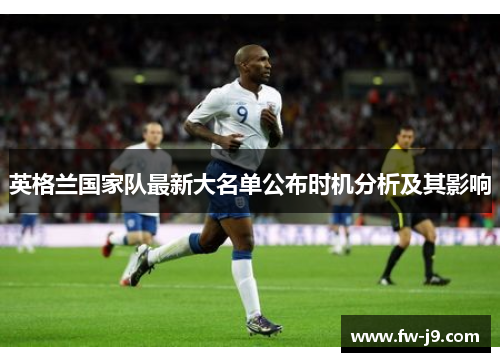 英格兰国家队最新大名单公布时机分析及其影响