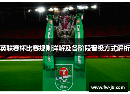 英联赛杯比赛规则详解及各阶段晋级方式解析 英联赛杯比赛规则详解及各阶段晋级方式解析