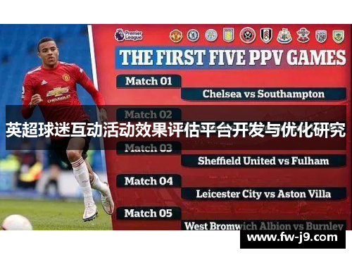 英超球迷互动活动效果评估平台开发与优化研究