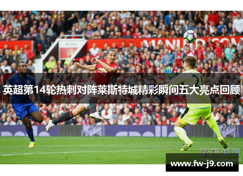 英超第14轮热刺对阵莱斯特城精彩瞬间五大亮点回顾