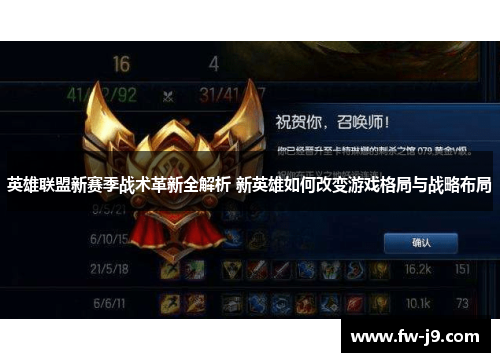 英雄联盟新赛季战术革新全解析 新英雄如何改变游戏格局与战略布局 英雄联盟新赛季战术革新全解析 新英雄如何改变游戏格局与战略布局