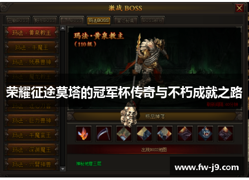 荣耀征途莫塔的冠军杯传奇与不朽成就之路