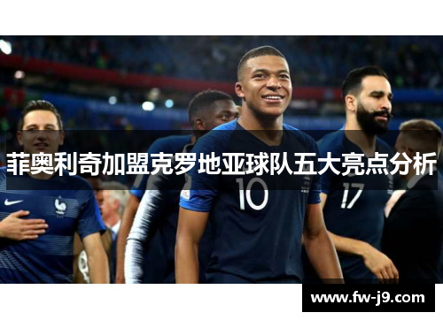 菲奥利奇加盟克罗地亚球队五大亮点分析