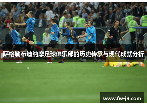 萨格勒布迪纳摩足球俱乐部的历史传承与现代成就分析 萨格勒布迪纳摩足球俱乐部的历史传承与现代成就分析