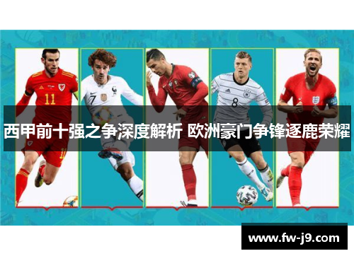 西甲前十强之争深度解析 欧洲豪门争锋逐鹿荣耀