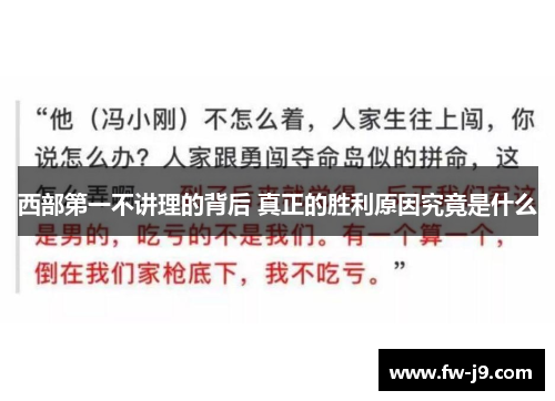 西部第一不讲理的背后 真正的胜利原因究竟是什么 西部第一不讲理的背后 真正的胜利原因究竟是什么