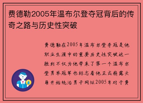 费德勒2005年温布尔登夺冠背后的传奇之路与历史性突破 费德勒2005年温布尔登夺冠背后的传奇之路与历史性突破