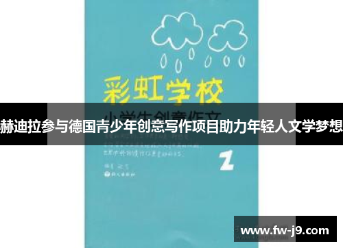 赫迪拉参与德国青少年创意写作项目助力年轻人文学梦想 赫迪拉参与德国青少年创意写作项目助力年轻人文学梦想