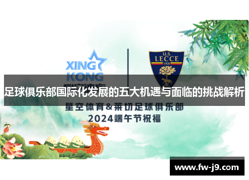 足球俱乐部国际化发展的五大机遇与面临的挑战解析