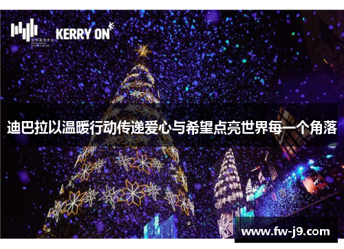 迪巴拉以温暖行动传递爱心与希望点亮世界每一个角落