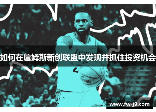 如何在詹姆斯新创联盟中发现并抓住投资机会