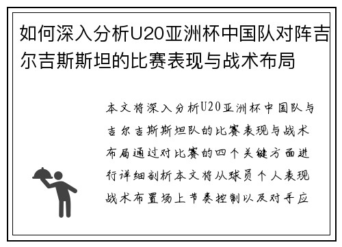 如何深入分析U20亚洲杯中国队对阵吉尔吉斯斯坦的比赛表现与战术布局