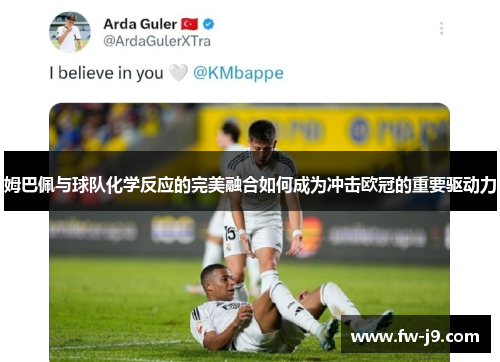 姆巴佩与球队化学反应的完美融合如何成为冲击欧冠的重要驱动力