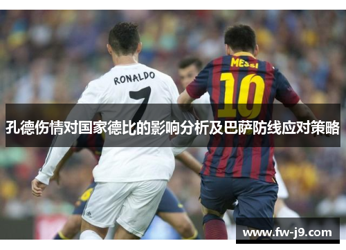 孔德伤情对国家德比的影响分析及巴萨防线应对策略