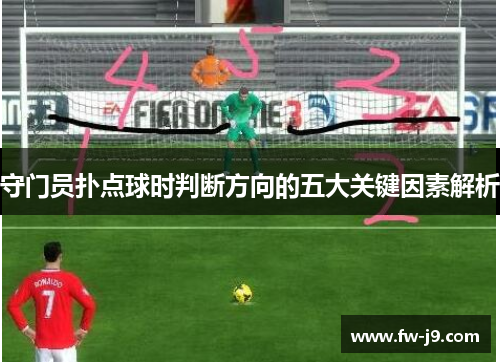 守门员扑点球时判断方向的五大关键因素解析