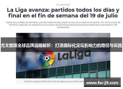 尤文图斯全球品牌战略解析:打造国际化足坛影响力的路径与实践 尤文图斯全球品牌战略解析:打造国际化足坛影响力的路径与实践