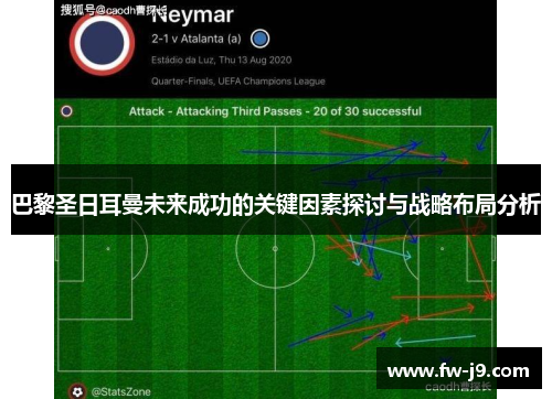 巴黎圣日耳曼未来成功的关键因素探讨与战略布局分析