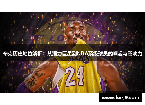 布克历史地位解析：从潜力巨星到NBA顶级球员的崛起与影响力