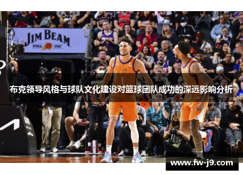 布克领导风格与球队文化建设对篮球团队成功的深远影响分析
