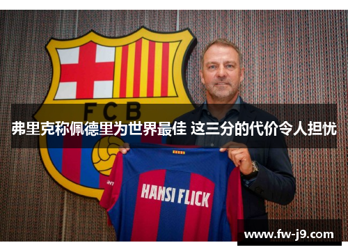 弗里克称佩德里为世界最佳 这三分的代价令人担忧